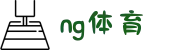 NG体育 -app下载安装地址|赛事体育 精彩不停歇